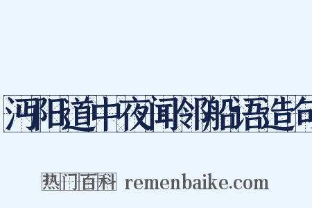 沔阳道中夜闻邻船语造句是什么意思的图片